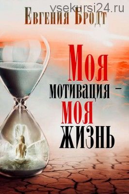 Моя мотивация – моя жизнь (Евгения Бродт)