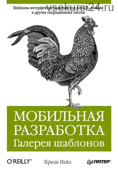 Мобильная разработка. Галерея шаблонов (Тереза Нейл)