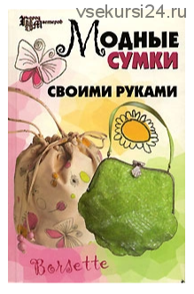 Модные сумки своими руками (Елена Кузьмина)