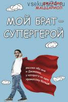 Мой брат – супергерой. Рассказ обо мне и Джованни (Джакомо Маццариол)