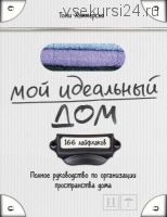 Мой идеальный дом. 166 лайфхаков. (Тони Хэммерсли)