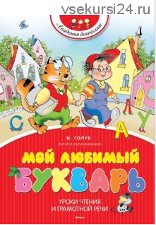 Мой любимый букварь (Ирина Голуб)