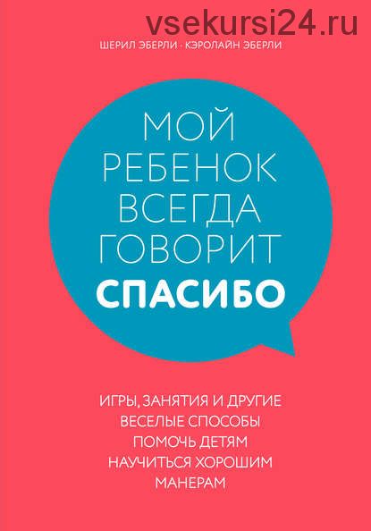 Мой ребенок всегда говорит «спасибо» (Кэролайн Эберли, Шерил Эберли)