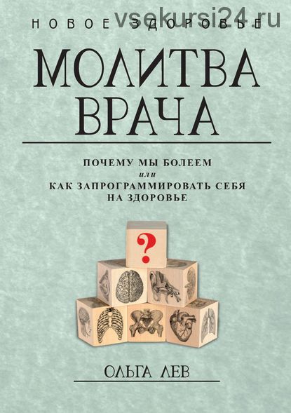 Молитва врача. Почему мы болеем, или Как запрограммировать себя на здоровье (Ольга Лев)