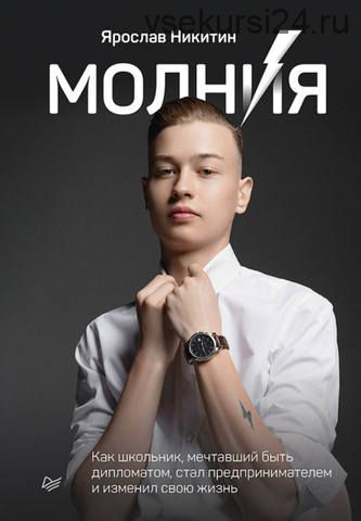 Молния. Как школьник, мечтавший быть дипломатом, стал предпринимателем (Ярослав Никитин)