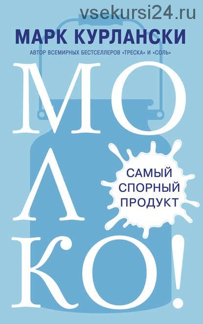 Молоко! Самый спорный продукт (Марк Курлански)