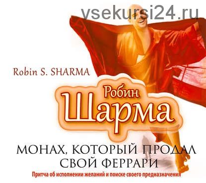 Монах, который продал свой «Феррари» (Робин Шарма)