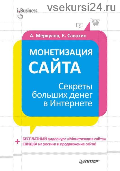 Монетизация сайта. Секреты больших денег в Интернете (Андрей Меркулов, Константин Савохин)