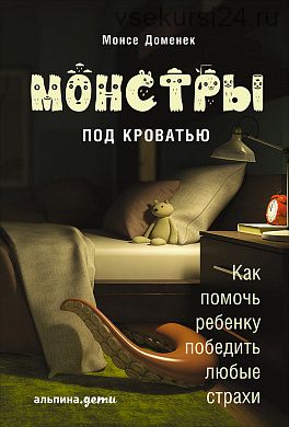 Монстры под кроватью: Как помочь ребенку победить любые страхи (Доменек Монсе)