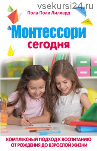 Монтессори сегодня. Комплексный подход к воспитанию (Пола Полк Лиллард)