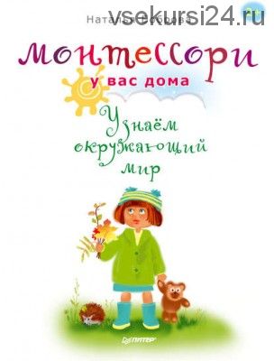 Монтессори у вас дома. Узнаём окружающий мир (Наталья Боброва)