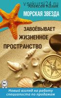 Морская звезда завоевывает жизненное пространство (Алексей Колик)