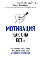 Мотивация как она есть. Как Coca-Cola, MARS, METRO вдохновляют сотрудников (Татьяна Кожевникова)