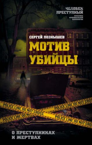 Мотив убийцы. О преступниках и жертвах (Сергей Познышев)