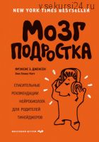 Мозг подростка. Спасительные рекомендации нейробиолога для родителей тинейджеров (Фрэнсис Э.)