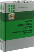 Мозг, познание, разум: введение в когнитивные нейронауки, 2 тома, 2015 (Б. Баарс, Н. Гейдж)