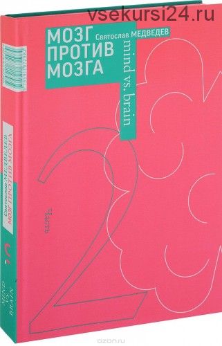 Мозг против мозга. Новеллы о мозге (Святослав Медведев)