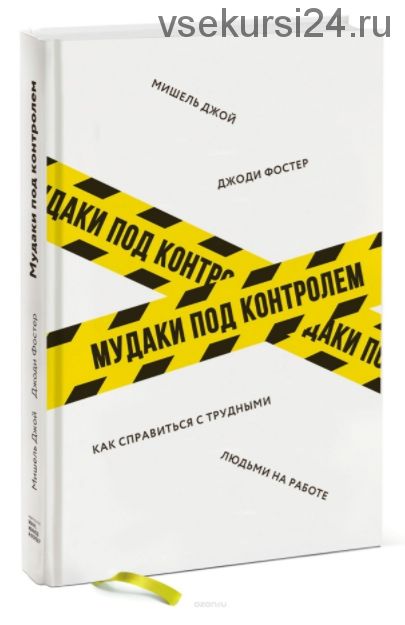 Мудаки под контролем. Как справиться с трудными людьми на работе (Фостер Джоди, Джой Мишель)