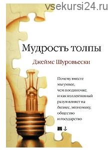 Мудрость толпы. Почему вместе мы умнее, чем поодиночке (Джеймс Шуровьески)