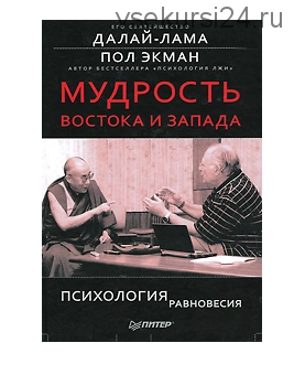 Мудрость Востока и Запада. Психология равновесия (Пол Экман)