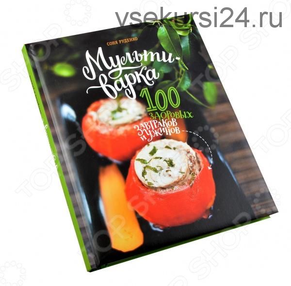 Мультиварка. 100 здоровых завтраков и ужинов (Соня Руденко)