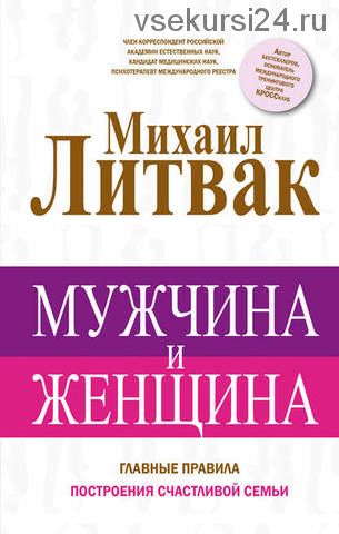 Мужчина и женщина (Михаил Литвак)