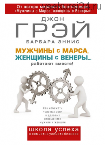 Мужчины с Марса, женщины с Венеры... работают вместе! (Джон Грэй)