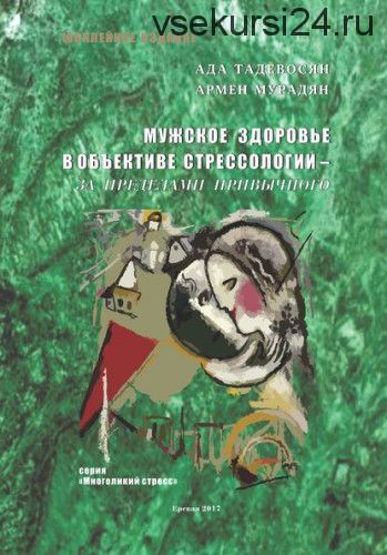 Мужское здоровье в объективе cтрессологии – за пределами привычного (Армен Мурадян)