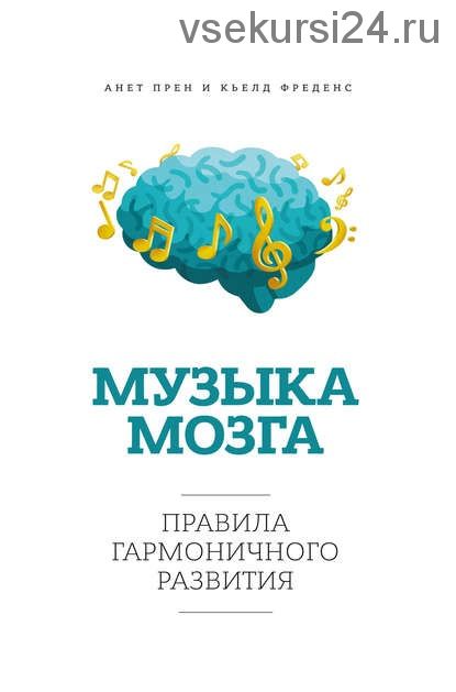 Музыка мозга. Правила гармоничного развития (Анет Прен)