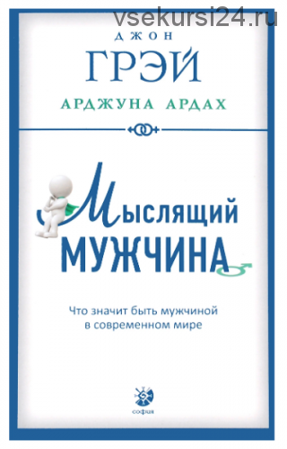 Мыслящий мужчина. Что значит быть мужчиной в современном мире (Арджуна Ардах)