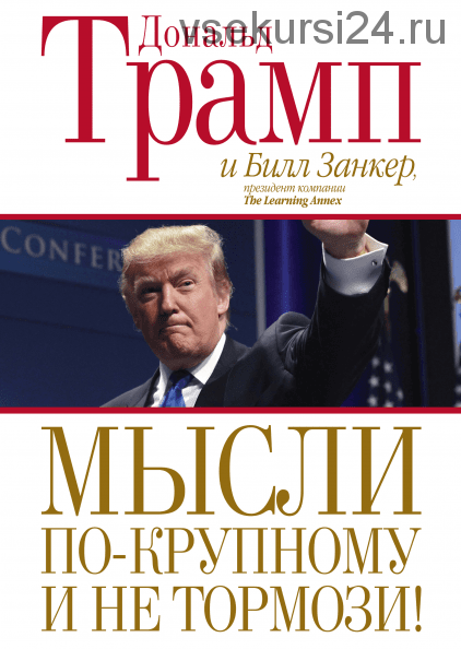 Мысли по-крупному и не тормози! (Дональд Трамп)