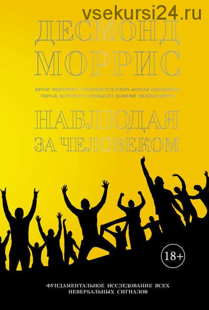 Наблюдая за человеком: Фундаментальное исследование всех невербальных сигналов (Десмонд Моррис)