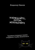 Наблюдайте, потом используйте. Трудовые отношения глазами сотрудника Безопасности (Владимир Иванов)