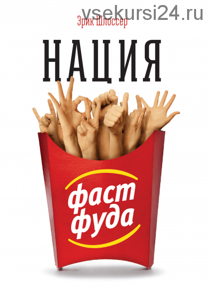 Нация фастфуда (Эрик Шлоссер)