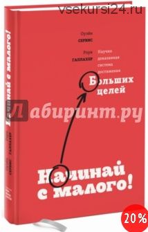 Начинай с малого. Научно доказанная система достижения больших целей (Оуэйн Сервис, Рори Галлахер)