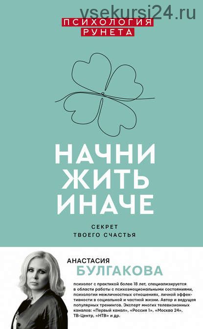 Начни жить иначе. Секрет твоего счастья (Анастасия Булгакова)