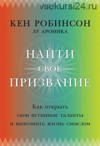 Найти свое призвание (Кен Робинсон)