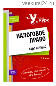 Налоговое право. Курс лекций (Д.В. Тютин)