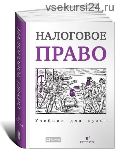 Налоговое право. Учебник для вузов