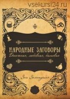 Народные заговоры. Денежные, любовные, бытовые (Зоя Золотухина)