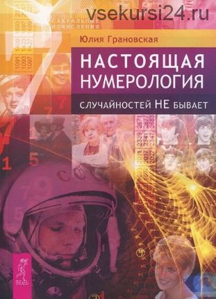 Настоящая нумерология. Случайностей не бывает (Юлия Грановская)