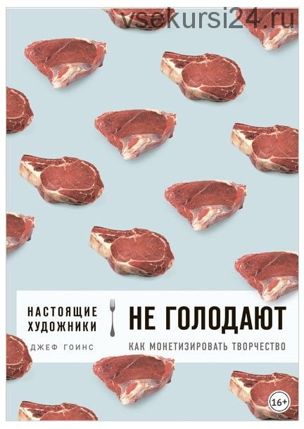 Настоящие художники не голодают. Как монетизировать творчество (Джеф Гоинс)