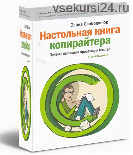 Настольная книга копирайтера (Элина Слободянюк)