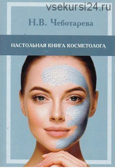 Настольная книга косметолога (руководство для врачей-косметологов) (Чеботарева Н)