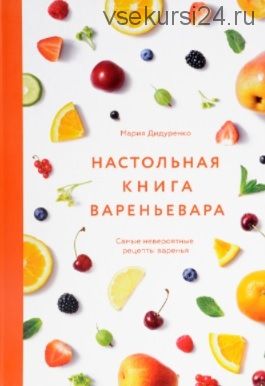 Настольная книга вареньевара (Мария Дидуренко)