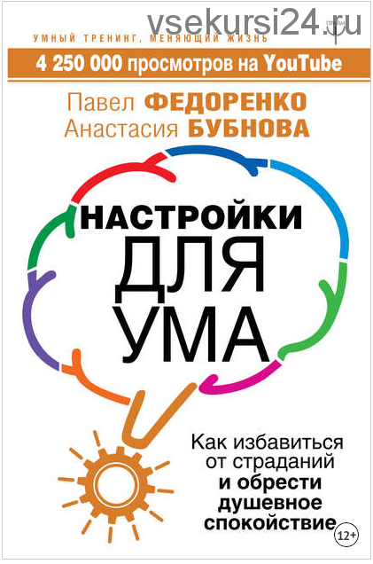 Настройки для ума. Как избавиться от страданий и обрести душевное спокойствие (Павел Федоренко)