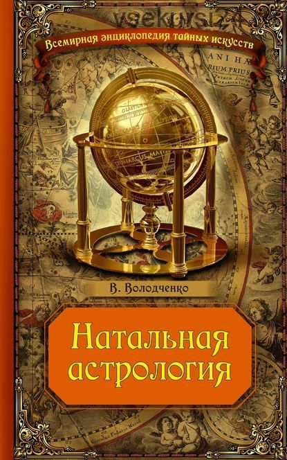 Натальная астрология (Вячеслав Володченко)