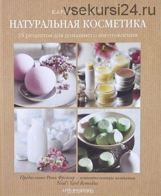 Натуральная косметика. 35 рецептов для домашнего изготовления (Карен Гилберт)