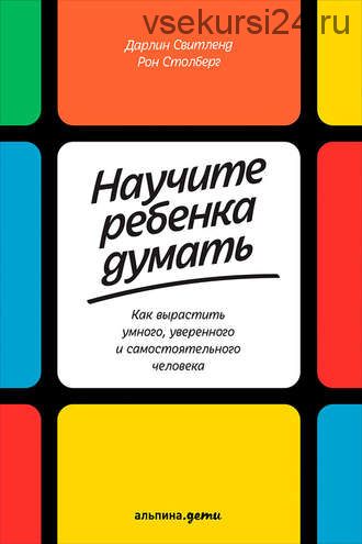 Научите ребенка думать: Как вырастить умного, уверенного и самостоятельного (Дарлин Свитленд)