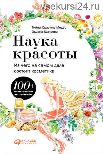 Наука красоты. Из чего на самом деле состоит косметика (Тийна Орасмяэ-Медер)